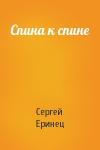 Сергей Еринец - Спина к спине