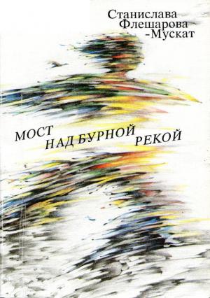 Обложка книги «Мост над бурной рекой» — Станислава Флешарова-Мускат
