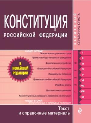 Обложка книги «Конституция Российской Федерации. Гимн, герб, флаг»