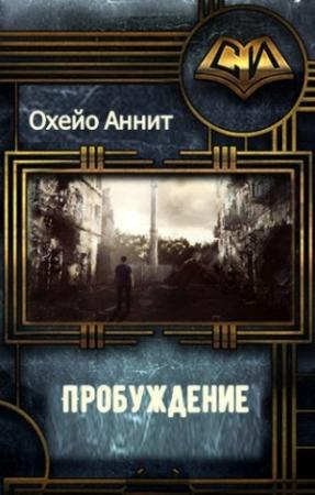 Обложка книги «Пробуждение (СИ)» — Аннит Охэйо