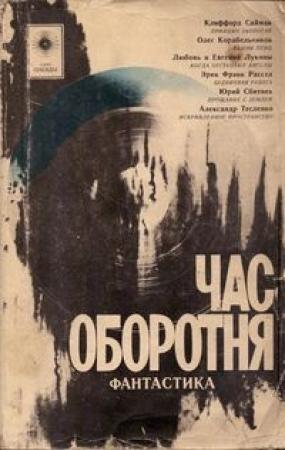 Обложка книги «Прощание с Землёй» — Юрий Сбитнев