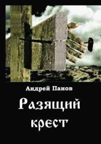 Андрей Панов - Разящий  крест