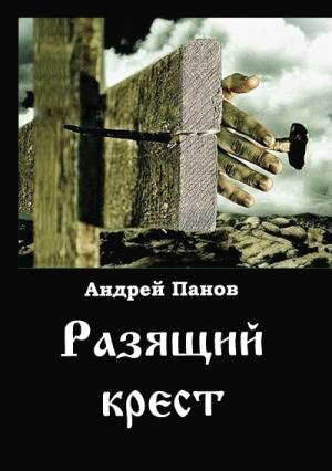 Обложка книги «Разящий  крест» — Андрей Панов