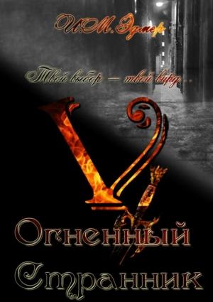 Обложка книги «Огненный Странник» — И. Эдмер