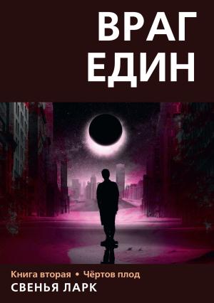 Обложка книги «Чёртов плод» — Свенья Ларк