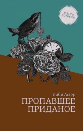Обложка книги «Пропавшее приданое» — Либи Астер