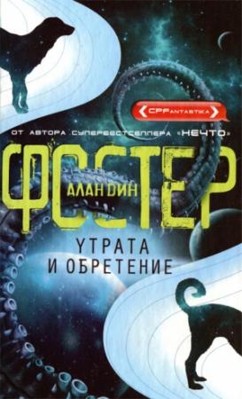 Обложка книги «Утрата и обретение» — Алан Фостер