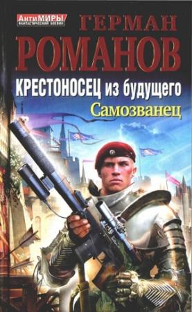 Обложка книги «Крестоносец из будущего. Самозванец» — Герман Романов