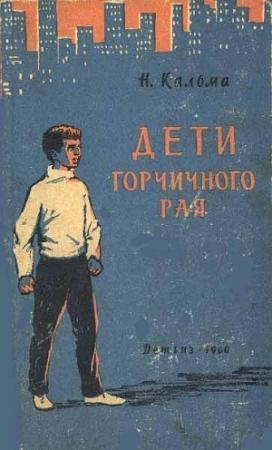 Обложка книги «Дети горчичного рая» — Анна Кальма
