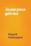 Андрей Аливердиев - Замерзшая девочка
