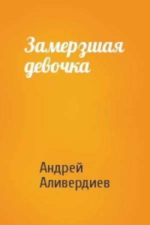 Обложка книги «Замерзшая девочка» — Андрей Аливердиев