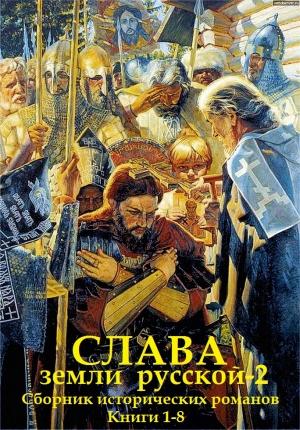 Обложка книги «Сборник романов "Слава земли Русской-2". Компиляция. кн. 1-8» — Леонид Дайнеко, Сергей Булыга, Лев Михайлович Демин, Андрей Косёнкин, Нестор Кукольник, Ю. Лиманов, Галина Романова