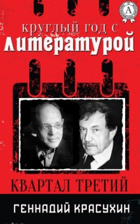 Обложка книги «Круглый год с литературой. Квартал третий» — Геннадий Красухин
