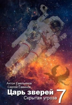Обложка книги «Царь зверей 7 (СИ)» — Антон Емельянов, Сергей Савинов