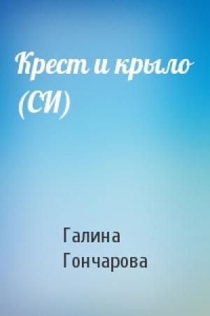 Обложка книги «Крест и крыло (СИ)» — Галина Гончарова