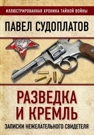 Обложка книги «Разведка и Кремль. Записки нежелательного свидетеля» — Павел Судоплатов