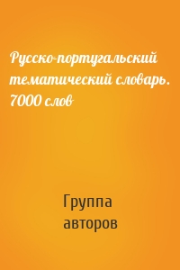 Русско-португальский тематический словарь. 7000 слов