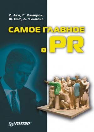 Обложка книги «Самое главное в PR» — Филип Олт, Глен Кэмерон, Денис Уилкокс, Уоррен Аги