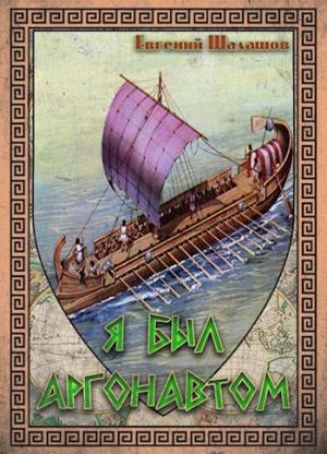 Обложка книги «Я был аргонавтом» — Евгений Шалашов