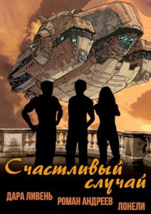 Обложка книги «Счастливый случай» — Дара Ливень, Роман Андреев, Лонели