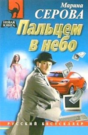 Обложка книги «Пальцем в небо» — Марина Серова