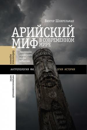 Обложка книги «Арийский миф в современном мире» — Виктор Шнирельман