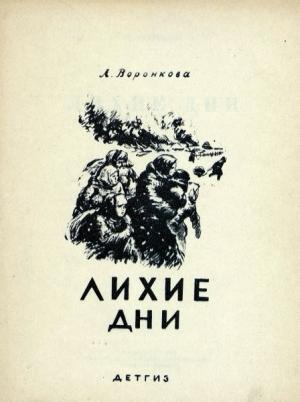 Обложка книги «Лихие дни» — Любовь Воронкова