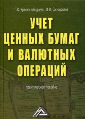 Обложка книги «Учет ценных бумаг и валютных операций» — Ольга Соснаускене, Галина Кузминична Краснослободцева