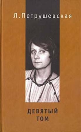 Обложка книги «Девятый том» — Людмила Петрушевская