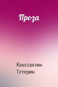 Проза
