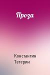 Константин Тетерин - Проза