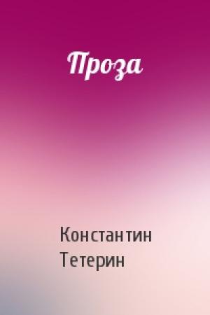 Обложка книги «Проза» — Константин Тетерин