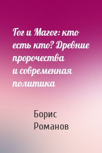 Гог и Магог: кто есть кто? Древние пророчества и современная политика