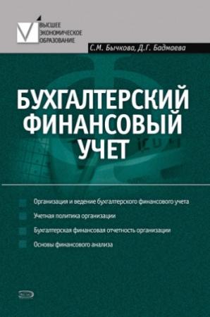 Обложка книги «Бухгалтерский финансовый учет» — Светлана Бычкова, Дина Бадмаева
