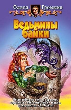 Обложка книги «О бедном Кощее замолвите слово» — Ольга Громыко