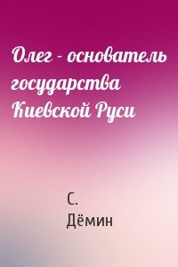 Олег - основатель государства Киевской Руси
