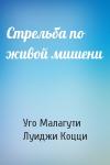Уго Малагути, Луиджи Коцци - Стрельба по живой мишени