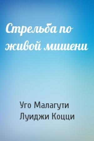 Обложка книги «Стрельба по живой мишени» — Уго Малагути, Луиджи Коцци