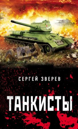 Обложка книги «Танкисты» — Сергей Зверев