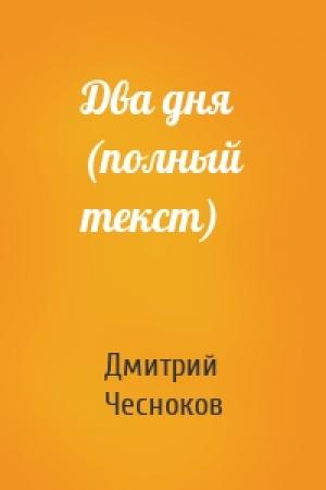 Обложка книги «Два дня (полный текст)» — Дмитрий Чесноков