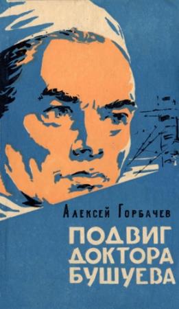Обложка книги «Подвиг доктора Бушуева» — Алексей Михайлович Горбачев