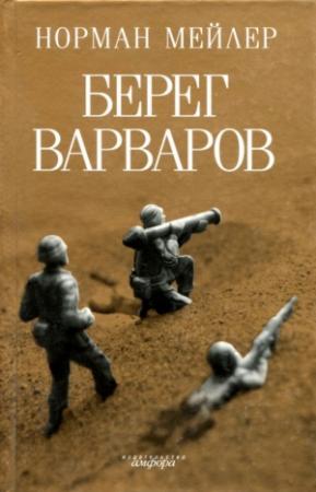 Обложка книги «Берег варваров» — Норман Мейлер