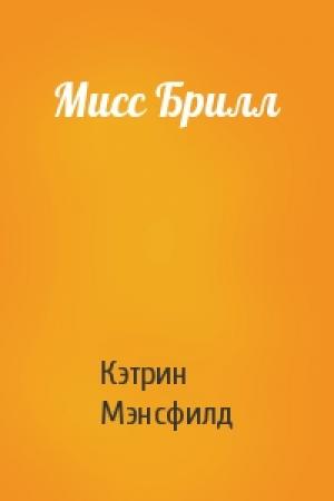 Обложка книги «Мисс Брилл» — Кэтрин Мэнсфилд