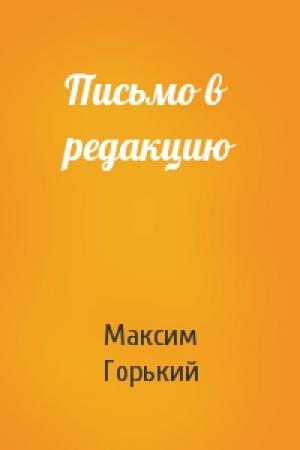Обложка книги «Письмо в редакцию» — Максим Горький
