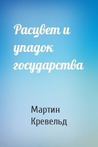 Расцвет и упадок государства