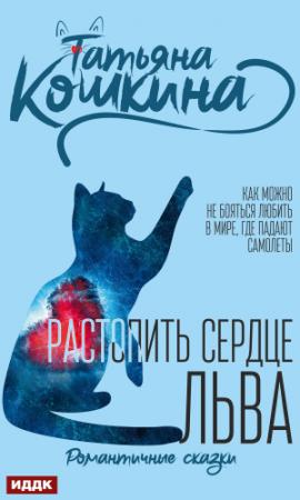 Обложка книги «Растопить сердце Льва» — Татьяна Кошкина