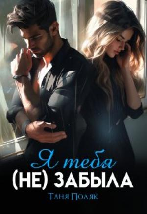Обложка книги «Я тебя (не) забыла» — Таня Поляк