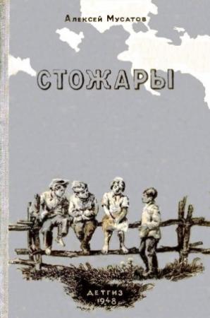 Обложка книги «Стожары. Повесть» — Алексей Мусатов