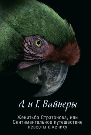 Обложка книги «Женитьба Стратонова, или Сентиментальное путешествие невесты к жениху (сборник)» — Аркадий Вайнер, Георгий Вайнер