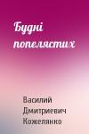 Василий Дмитриевич Кожелянко - Будні попелястих